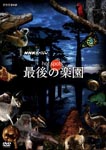 Documentary - NHK Special Hot Spot Saigo no Rakuen DVD Box DVD (Japan Import)