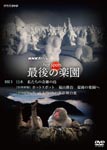 Documentary - NHK Special Hot Spot Saigo no Rakuen Disc 3 DVD (Japan Import)