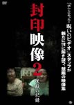 Documentary - Fuin Eizo Vol.2 Jubaku no Kiroku DVD (Japan Import)