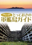 Documentary - Haikyo Sanka Totteoki no Gunkanjima Guide DVD (Japan Import)