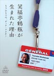 Documentary - Tsurube Shofukutei ga Umareta Wake "Mohitotsu no Dear Docter" DVD (Japan Import)
