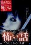 Documentary - Hontouni Atta Kowai Hanashi Vol.13 Hitori Kakurenbo DVD (Japan Import)