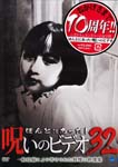 Documentary - Honto ni Atta! Noroi no Video Vol.32 DVD (Japan Import)