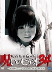 Documentary - Honto ni Atta! Noroi no Video 34 DVD (Japan Import)