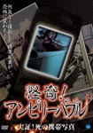 Documentary - Kaiki! Unbelievable Jissho! Shi no Keitai Shashin DVD (Japan Import)