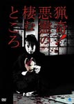 Documentary - Ryoki! Akuryo no Sumutokoro DVD (Japan Import)