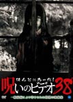 Documentary - Honto ni Atta! Noroi no Video Vol.38 DVD (Japan Import)