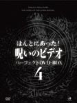 Documentary - Honto ni Atta! Noroi no Video Perfect DVD Box 4 DVD (Japan Import)