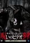 Documentary - Honto ni Atta! Noroi no Video 39 DVD (Japan Import)