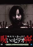 Documentary - Honto ni Atta! Noroi no Video Vol.44 DVD (Japan Import)
