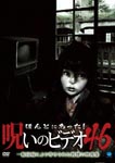 Documentary - Honto ni Atta! Noroi no Video Vol.46 DVD (Japan Import)