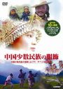 Documentary - Chugoku Shosu Minzoku no Fukushoku Slim Pack DVD (Japan Import)