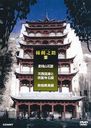 Documentary - Silk Road 3 Slim Pack (3 Disc Set) DVD (Japan Import)