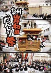 Documentary - Senshu Kishiwada Danjiri Matsuri DVD (Japan Import)