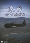 Documentary - NHK DVD: Zerosen -Eiko to Higeki no Koseki- DVD (Japan Import)
