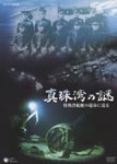 Documentary - NHK DVD: Shinjuwan no Nazo -Tokushu Senkotei no Unmei ni Semaru DVD (Japan Import)
