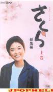 TV Drama - Sakura soushuhen Part 1 of 2 VHS (Japan Import)