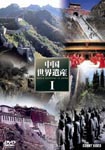 Documentary - Chugoku Sekai Isan Vol.1 DVD Box DVD (Japan Import)