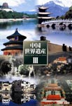 Documentary - Chugoku Sekai Isan Vol.3 DVD Box DVD (Japan Import)