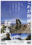 Documentary - Tsurugidake Satsuei no Ki Hyoko 3000m, Gekito no 873 Nichi DVD (Japan Import)