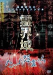 Documentary - Takeo Ikeda no Psycho Triangle Reikaiiki Tadayou Onryo Tachi DVD (Japan Import)