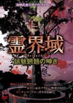 Documentary - Takeo Ikeda no Psycho Triangle Reikaiiki Chimimoryo no Umeki DVD (Japan Import)