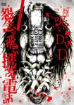 Documentary - Noroi no DVD Onnen ga Tobu Keitai Denwa DVD (Japan Import)