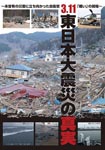Documentary - 3.11 Higashi Nihon Daishinsai no Shinjitsu - Mizou no Saigai ni Tachimukatta Jieikan Tatakai no Kiroku - DVD (Japan Import)
