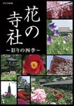 Documentary - NHK Hana no Jisha - Irodori no Shiki - DVD (Japan Import)