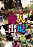 Documentary - Kaiki Mystery File Henjin Shutsugen DVD (Japan Import)