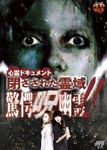 Documentary - Shinrei Document Tozasareta Reiiki Kyogaku Juyurei DVD (Japan Import)