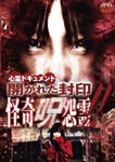 Documentary - Shinrei Document Hirakareta Fuin Kaiki Jyuon Rei DVD (Japan Import)