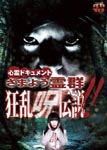 Documentary - Shinrei Document Samayou Reigun Kyoran Noroi Densetsu DVD (Japan Import)
