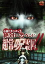 Documentary - Shinrei Document Zettai ni Osoroshii Chojo Jureishu DVD (Japan Import)
