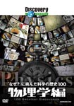 Documentary - 100 Greatest Discoveries Physics DVD (Japan Import)