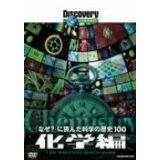Documentary - 100 Greatest Discoveries Chemistry DVD (Japan Import)