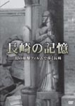 Documentary - Nagasaki no Kioku Maboroshi no Genpatsu Film de Aruku Nagasaki DVD (Japan Import)