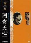 Documentary - Gakumon to Jonetsu Vol.2 Okakura Tenshin DVD (Japan Import)