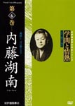 Documentary - Gakumon to Jonetsu Vol.6 Naito Konan DVD (Japan Import)