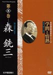 Documentary - Gakumon to Jonetsu Vol.8 Senzo Mori DVD (Japan Import)
