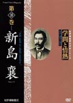 Documentary - Gakumon to Jonetsu Vol.10 Niishima Jo DVD (Japan Import)