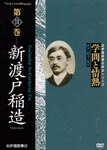 Documentary - Gakumon to Jonetsu Vol.11 Inazo Nitobe DVD (Japan Import)