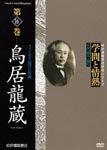 Documentary - Gakumon to Jonetsu Vol.16 Torii Ryuzo DVD (Japan Import)