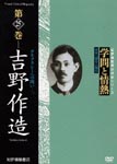 Documentary - Gakumon to Jonetsu Vol.25 Yoshino Sakuzo DVD (Japan Import)