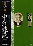 Documentary - Gakumon to Jonetsu Vol.29 Chomin Nakae DVD (Japan Import)