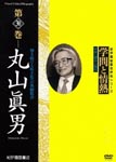 Documentary - Gakumon to Jonetsu Vol.30 Masao Maruyama DVD (Japan Import)