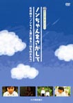 Documentary - Non-chan wo Sagashite - Ishii Momoko "Non-chan Kumo ni Noru" "Osana Monogatari" - DVD (Japan Import)