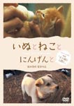 Documentary - Inu to Neko to Nengen to Digest Ban Eiga "Inu to Neko to Ningen to" DVD (Japan Import)