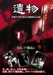 Documentary - Series "Ibutsu" Mikaiketsu Jiken Ryushutsu Shoko Kensho Kiroku Vol.1 Ihin DVD (Japan Import)