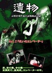 Documentary - Series "Ibutsu" Mikaiketsu Jiken Ryushutsu Shoko Kensho Kiroku Vol.2 Noroi no Elevator DVD (Japan Import)